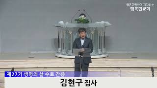 [동영상/사진] 제27기 생명의 삶 수료식 및 간증(2025.02.02)