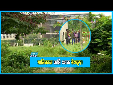 বিক্রি করা জমি যবরদখলের অভিযোগ ইউনাইটেড গ্রুপের বিরুদ্ধে!