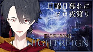 ひとりで夜渡り、やりますか | ELDEN RING NIGHTREIGN【にじさんじ/夢追翔】