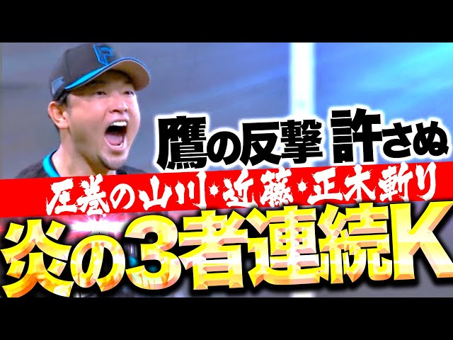 【炎の3者連続三振】池田隆英『鷹打線の反撃許さぬ…山川・近藤・正木斬りで魂の咆哮！』