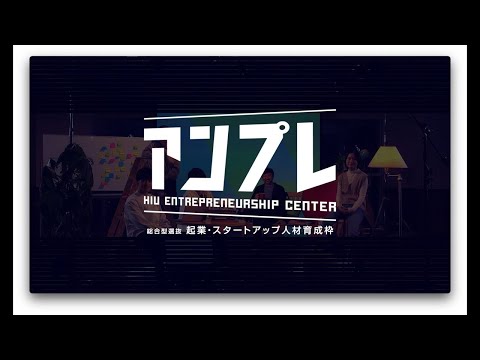 情報メディア学科 総合型選抜「起業・スタートアップ人材育成枠」紹介動画（選抜方法なし）