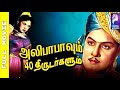 Alibabavum 40 Thirudargalum M G Ramachandran P Bhanumathi Tamil Golden Hit Full Movie