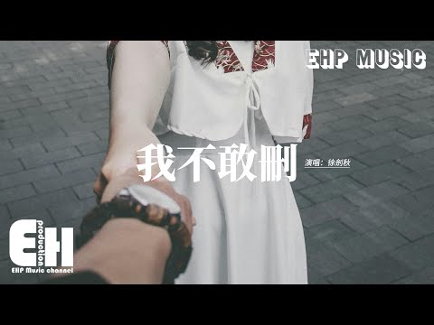 徐劍秋 - 我不敢刪『可你的聊天記錄我不敢刪，可你的朋友圈我也不敢看，不敢碰曾經那些你和我留下的感情片段。』【動態歌詞MV】