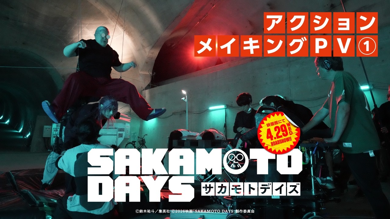 アクションメイキングPV①