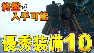 【デススト２攻略】　終盤の雪山エリアで入手する優秀装備の紹介　【 DEATH STRANDING 2】