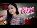ใจสิเพ Nita Lalada นิตา ลลดา COVER VERSION