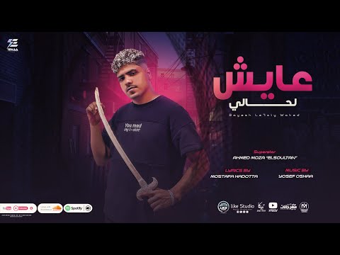 عايش لحالى وحيد مع نفسى انا برتاح احمد موزة السلطان انتاج لايك استوديو ياسر الشيخ 2022