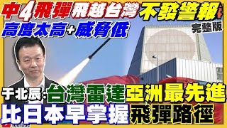 解放軍發射11枚東風飛彈!三天變3小時?