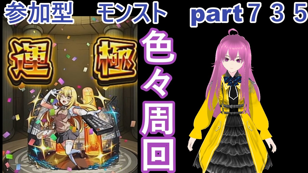 「モンストライブ」参加型　色々周回part７３５