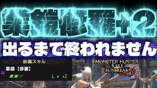 業鎧修羅+2出るまで終われませんリベンジ！！MHR:SB生放送！第19回！【モンハンライズサンブレイク】