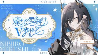 【 #癒しの雪解けV歌枠リレー 】初夏の夜に添えるバラード……【 鈍色聴 / #666666live】