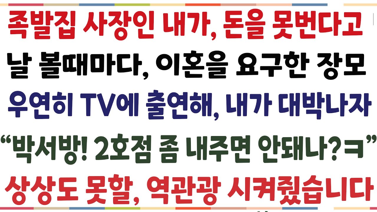 (반전신청사연)족발집 사장인 내가 돈을 못본다고 날 볼때마가 이혼요구한 장모 우연히 내 가게가 대박나자 "박서방 2호점 좀 내주면 안돼나?" 곧장[신청사연][사이다썰][사연라디오]