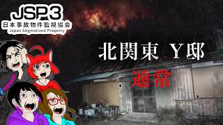 【ゲーム・ホラー】日本事故物件監視協会3 -Japan Stigmatized Property-　北関東Y邸　通常【れいな・Lizzy・みいな・みずち】
