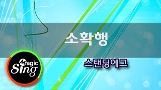 [매직씽아싸노래방] 스탠딩에그(Standing Egg)_소확행(S.C.H - Small but Certain Happiness)_ 노래방(karaoke) _ MAGICSING