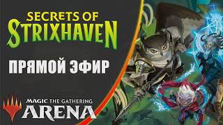 Стрим 2026-05-21 |  Secrets of Strixhaven |  Draft | MTG Arena