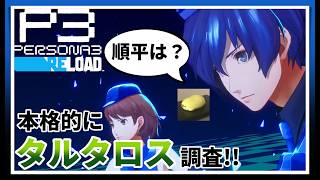 【初見実況】ポケットパンパンにペルソナを詰めて、シャドウを蹂躙していくっ…!!【ペルソナ3 リロード #2】※ネタバレ注意配信