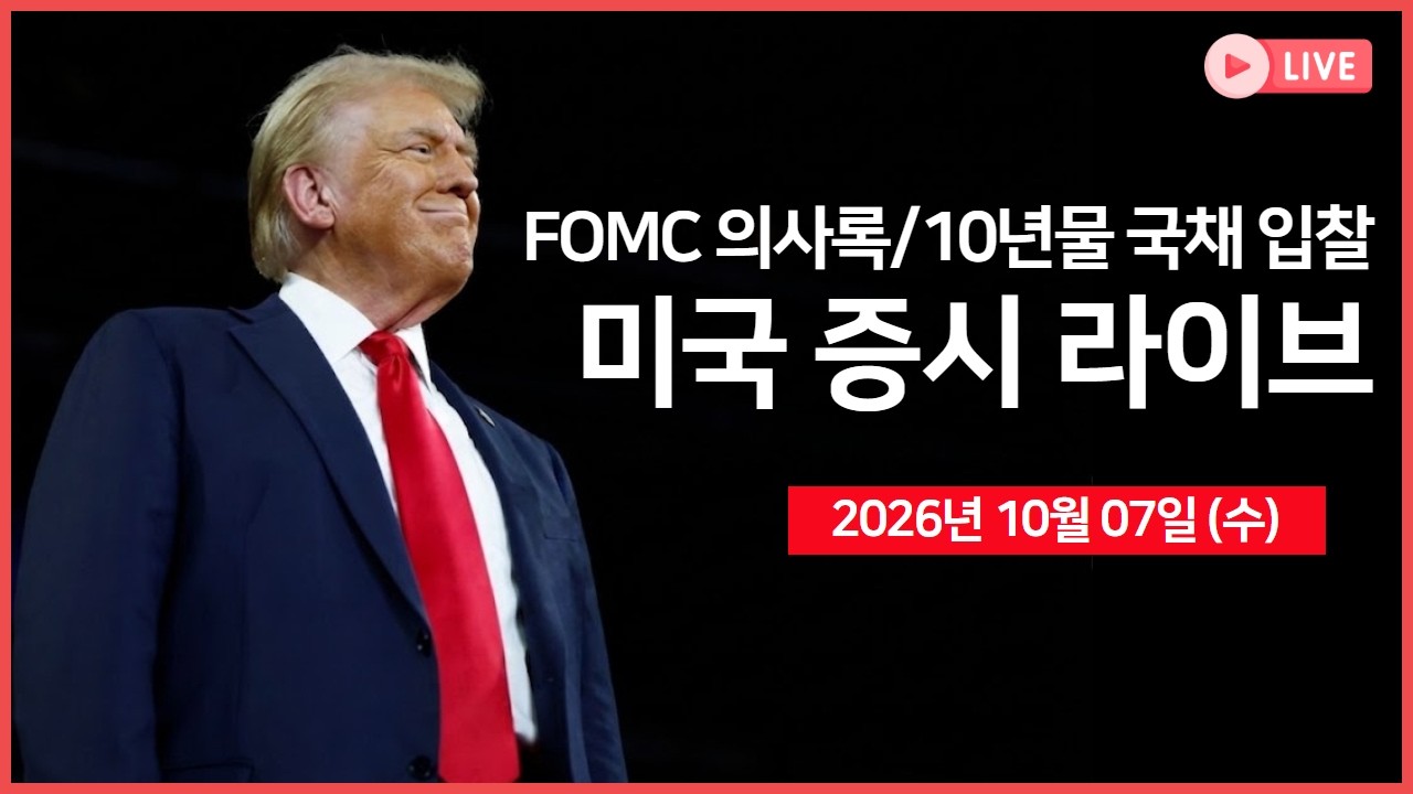 [생방송]  10년물 국채 입찰·FOMC의사록 ｜ 스페이스X, 400억 달러 조달 추진 ｜ 마이크론 대만 노조, 성과급 