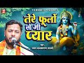 तेरे काटो से भी प्यार Pawan Madhavsharan Shatri Tere Kato Se Bhi P