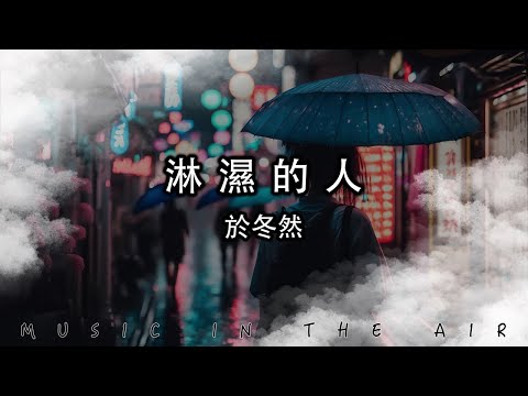 於冬然 - 淋濕的人『我是那個獨有雨傘卻仍舊淋濕的人』【動態歌詞】