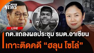 กต.แถลงผลประชุม รมต.อาเซียน เกาะติดคดี "ฮลุน โซโล่" | Thai PBS | 31 ก.ค. 69