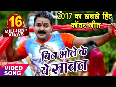 Pawan Singh - NEW BOL BAM HIT SONG 2017 - बिन भोले के सावन - Jogiya GangaDhari - Kawar Songs