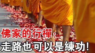 走路也能修煉內功！“行禪”的這5大功效，“打坐”還真沒法比！