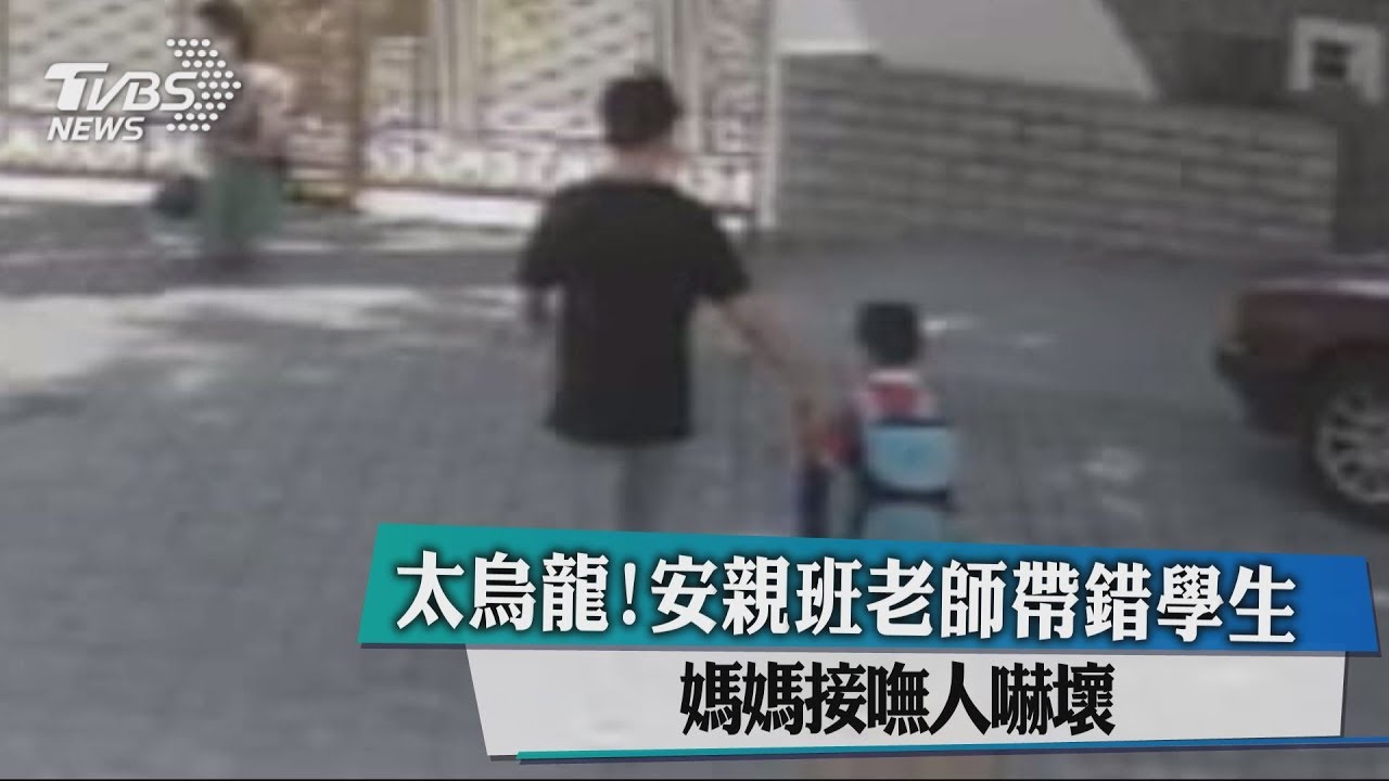 太烏龍!安親班老師帶錯學生 媽媽接嘸人嚇壞