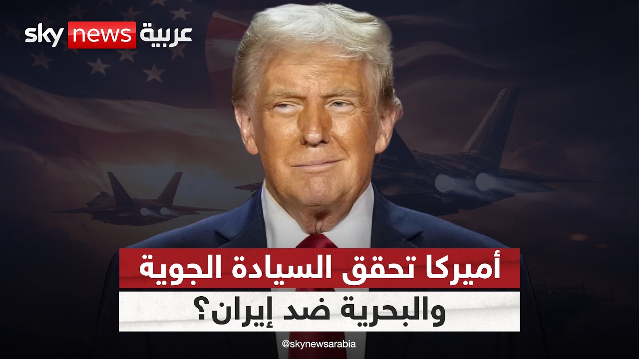 فيديو | هل حسمت أميركا السيادة الجوية والبحرية ضد إيران؟ تحليل عسكري