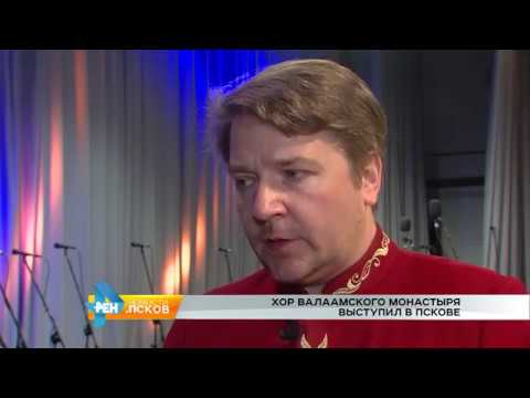 Новости Псков 27.04.2017 # Хор Валаамского монастыря