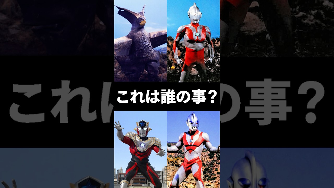 【ウルトラクイズ】これは誰の事でしょう？証言者ギエロン星獣、初代ウルトラマン、ウルトラマンタイタス、ウルトラマンパワード #ultraman #ウルトラマン解説 #shorts
