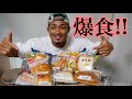 【チートデイ】菓子パン爆食い【大食い】