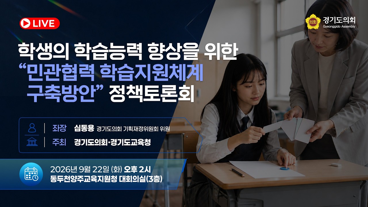 학생의 학습능력 향상을 위한 “민관협력 학습지원체계 구축 방안” 정책토론회
