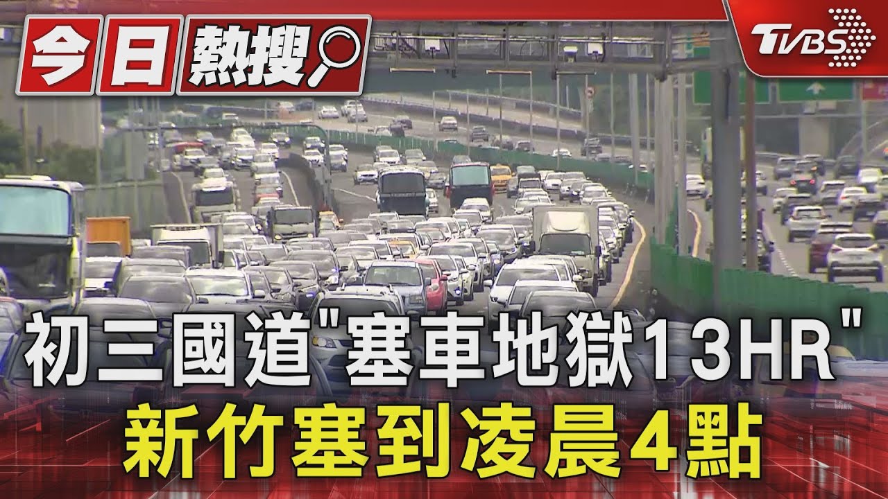 初三國道「塞車地獄13HR」 新竹塞到凌晨4點