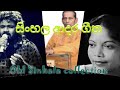 OLD SONGS NEW COLLECTION OLD LOVE SONGS Old Popular Sinhala Songs Parana Sinhala Songs