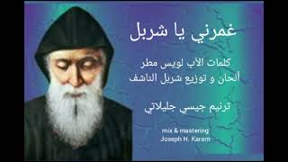 غمرني يا شربل - مار شربل