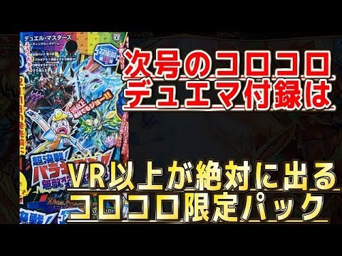 【デュエルマスターズ】＜デュエマ情報＞「来月号のコロコロコミック1月号の付録が激アツな件」 Video