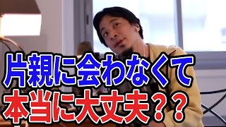 【ひろゆき】会うべき?片親に会わなくて本当に大丈夫?