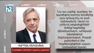 Փաշինյանը չգիտի ինչ է անում և չի գիտակցում չիմանալու հետևանքը. Վարդան Օսկանյան: Լրաբեր - 28.11.2023