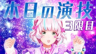 【本日の演技】桃丸ねくと崩壊💗【感情表現】