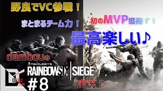 #8【FPS】だむぼうのPS4「レインボーシックス シージ」カジュアル　野良VC参戦！動画で初のMVP♪