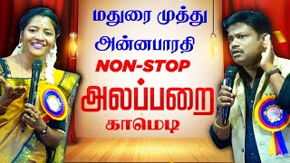 Madurai Muthu Best Stand Up Comedy 2024 | Annabarathi Non-Stop Comedy Tamil | மதுரை முத்து நகைச்சுவை