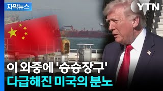 [자막뉴스]  장대한 분노→경제적 분노...중국 노리는 미국 / YTN