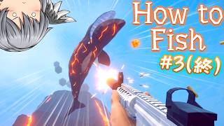 釣った魚に襲われる釣りゲー #3【How to fish/ゆっくり実況】