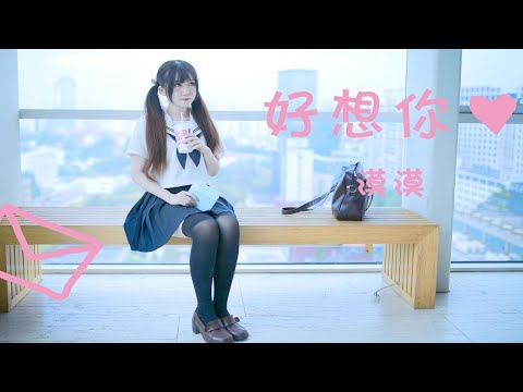 【漠漠】好想你❤JK制服写真+翻唱