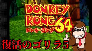 NintendoSwitchでもドンキーコング64を実況プレイしてみた。その5