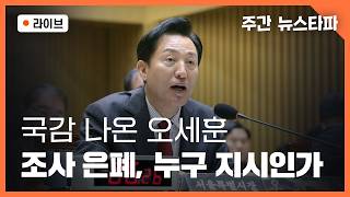 뉴스타파) 오세훈, 한강버스 조사 은폐, 누구 지시인가