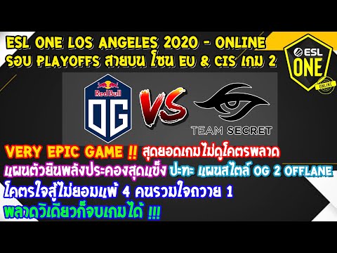 [Dota2] OG⚔️Secret (Bo3) เกม2🏆ESL One LA 2020 Online - Playoffs สายบน Eu & CIS Very Epic Game !!
