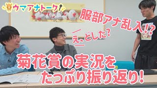 「大きな壁を感じた…」服部アナが質問攻め！？菊花賞の実況をたっぷり振り返ります！天皇賞(秋)ＧⅠ 川島アナ＆桂さんの注目は！？＜ウマアナトーク＞