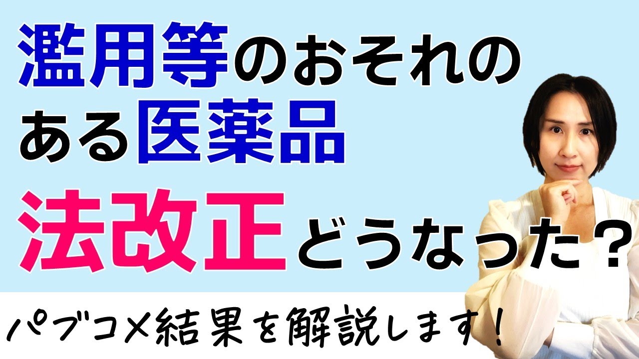 【パブコメ結果】「濫用等のおそれのある医薬品」の省令改正、どうなった？