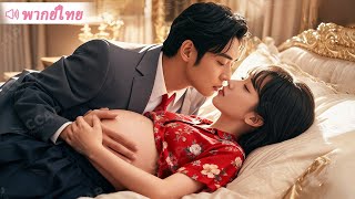 เธอท้องลูกซแล้วหนีไป แต่ยังไม่ทันไรดันถูกเขาตามจับกลับมา…ตามใจจนขึ้นสวรรค์!